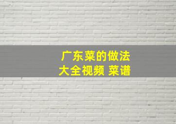 广东菜的做法大全视频 菜谱